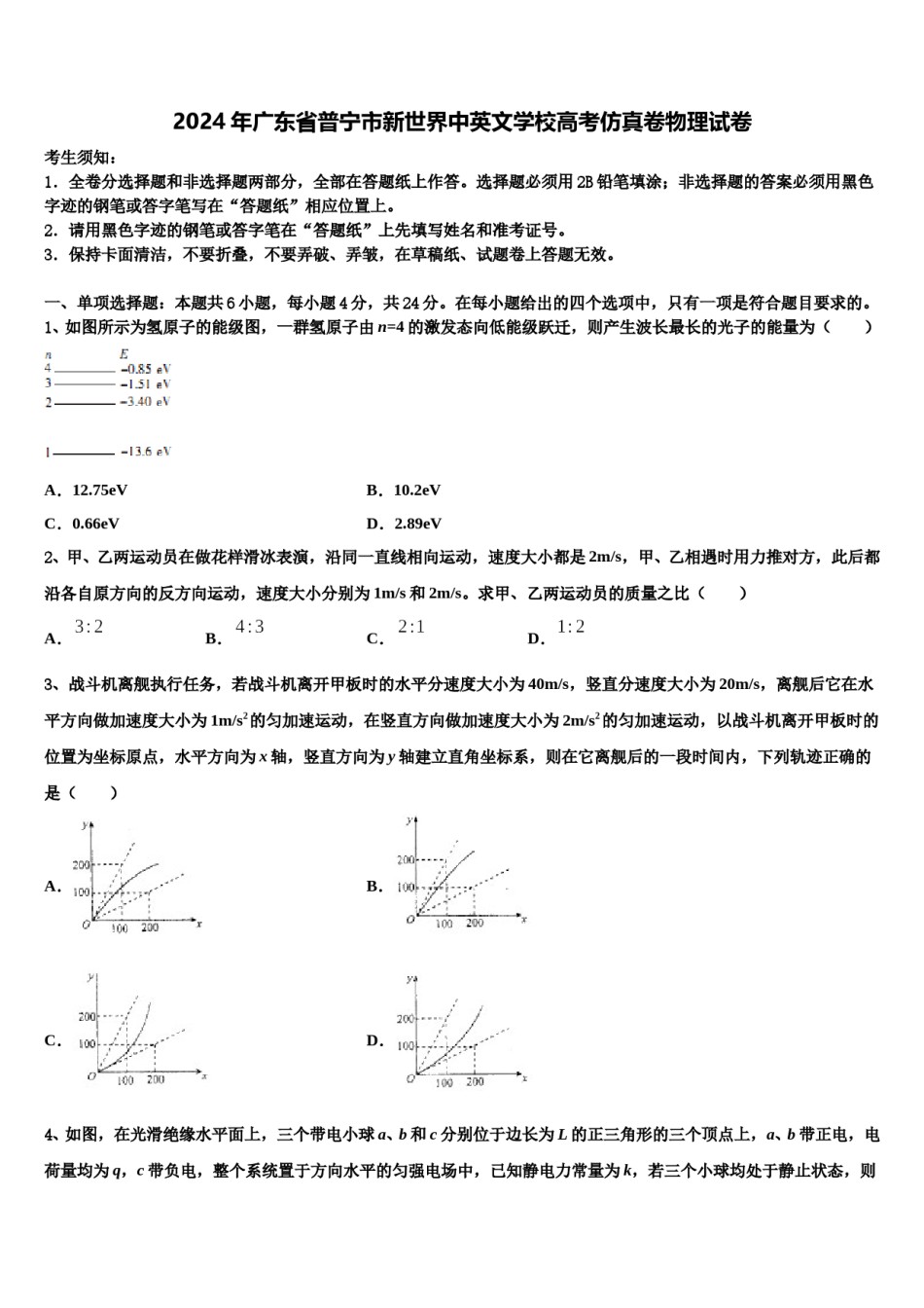 2024年广东省普宁市新世界中英文学校高考仿真卷物理试卷含解析.doc_第1页