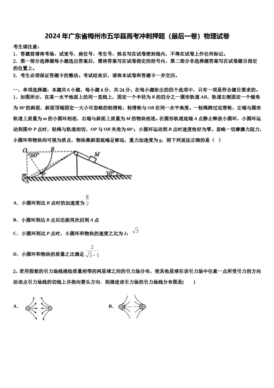 2024年广东省梅州市五华县高考冲刺押题（最后一卷）物理试卷含解析.doc_第1页