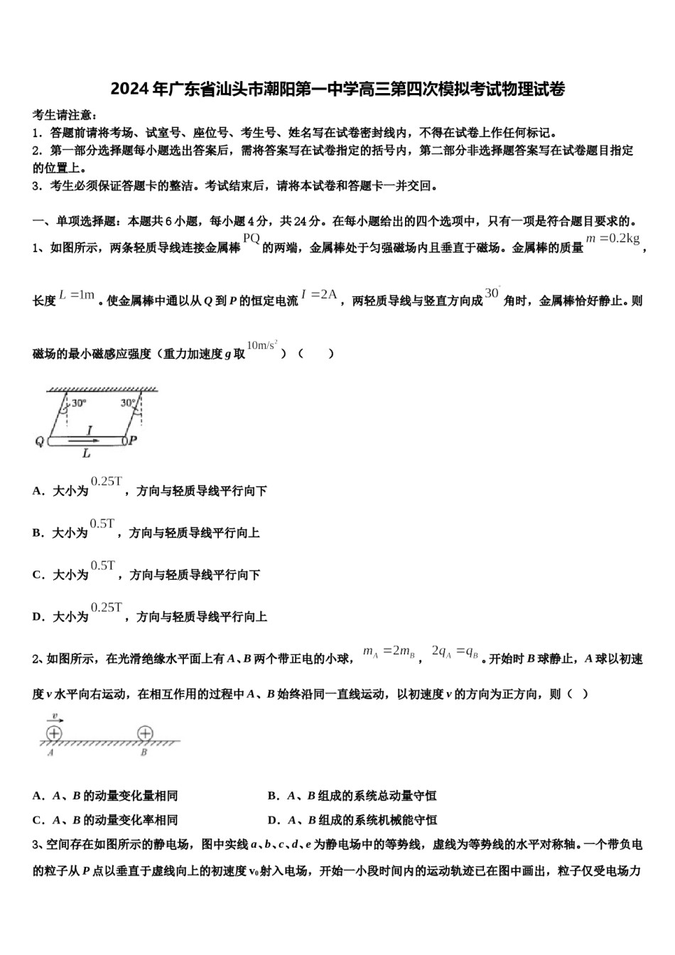 2024年广东省汕头市潮阳第一中学高三第四次模拟考试物理试卷含解析.doc_第1页