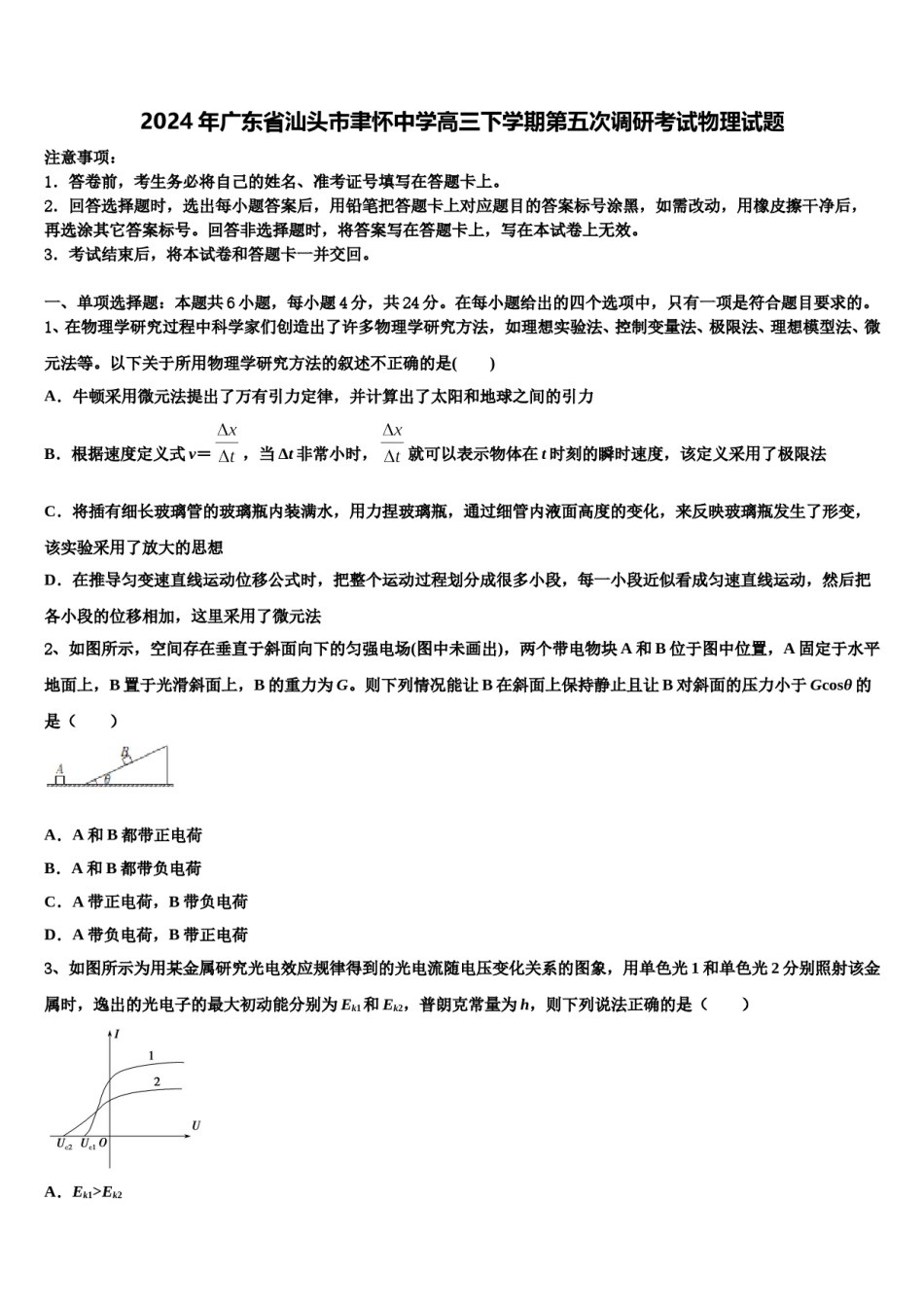 2024年广东省汕头市聿怀中学高三下学期第五次调研考试物理试题含解析.doc_第1页