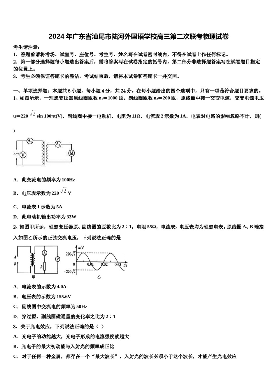 2024年广东省汕尾市陆河外国语学校高三第二次联考物理试卷含解析.doc_第1页
