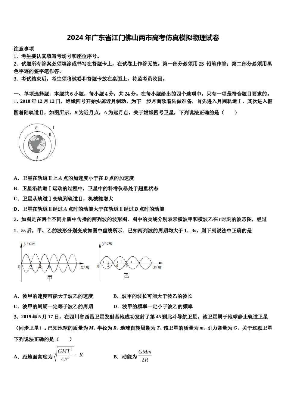 2024年广东省江门佛山两市高考仿真模拟物理试卷含解析.doc_第1页