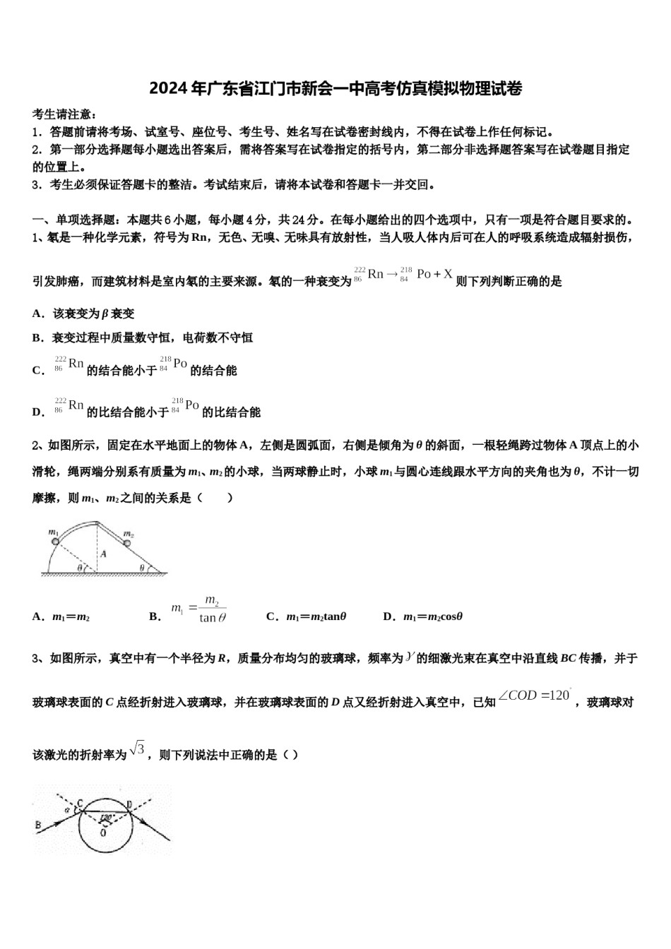 2024年广东省江门市新会一中高考仿真模拟物理试卷含解析.doc_第1页