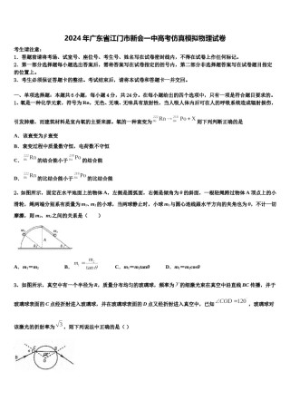 2024年广东省江门市新会一中高考仿真模拟物理试卷含解析.doc