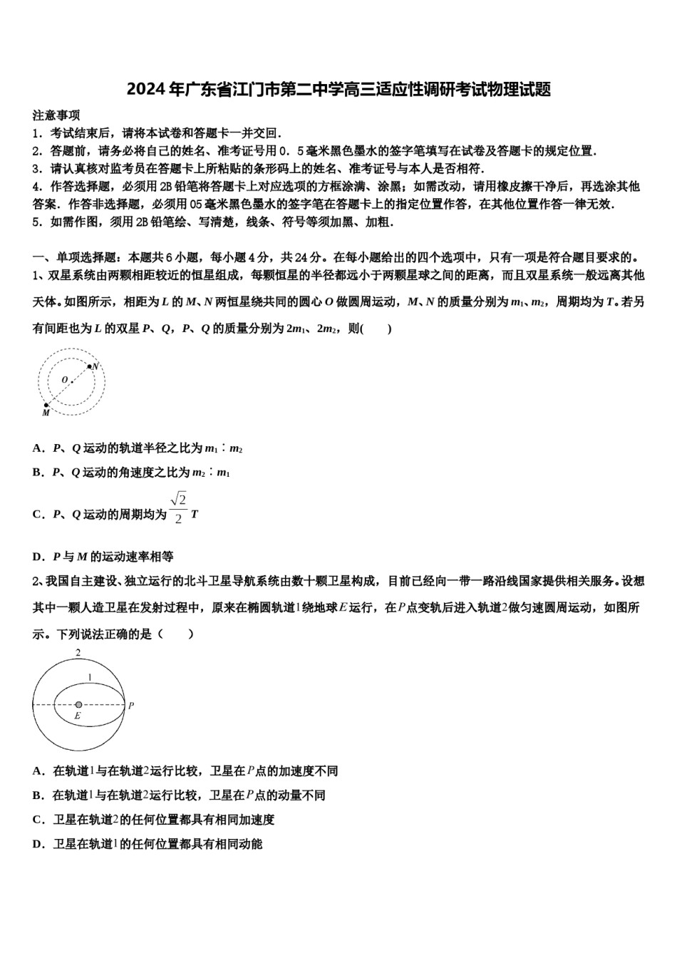 2024年广东省江门市第二中学高三适应性调研考试物理试题含解析.doc_第1页