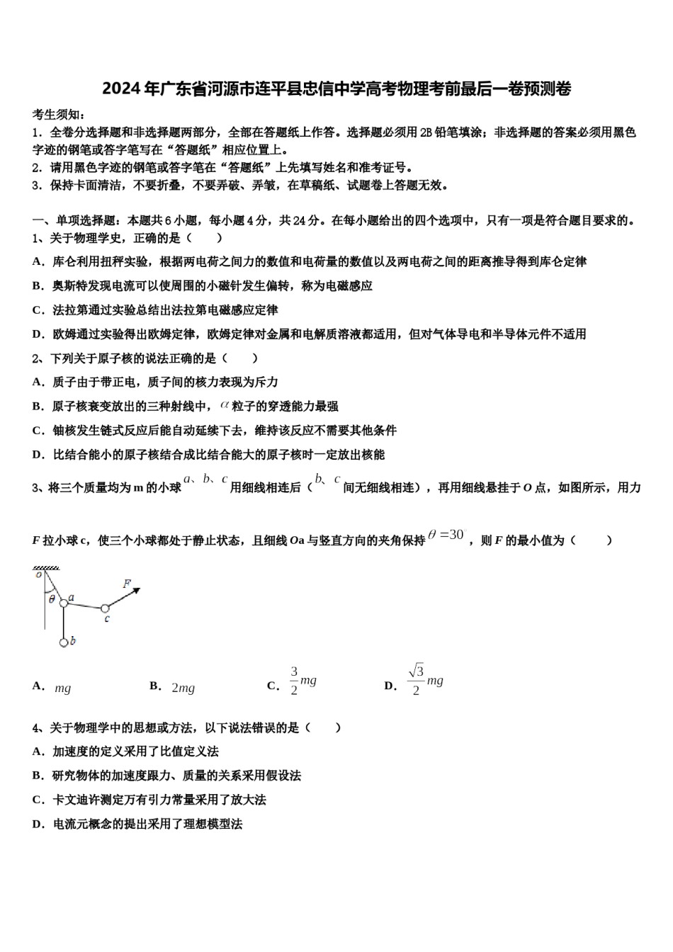 2024年广东省河源市连平县忠信中学高考物理考前最后一卷预测卷含解析.doc_第1页
