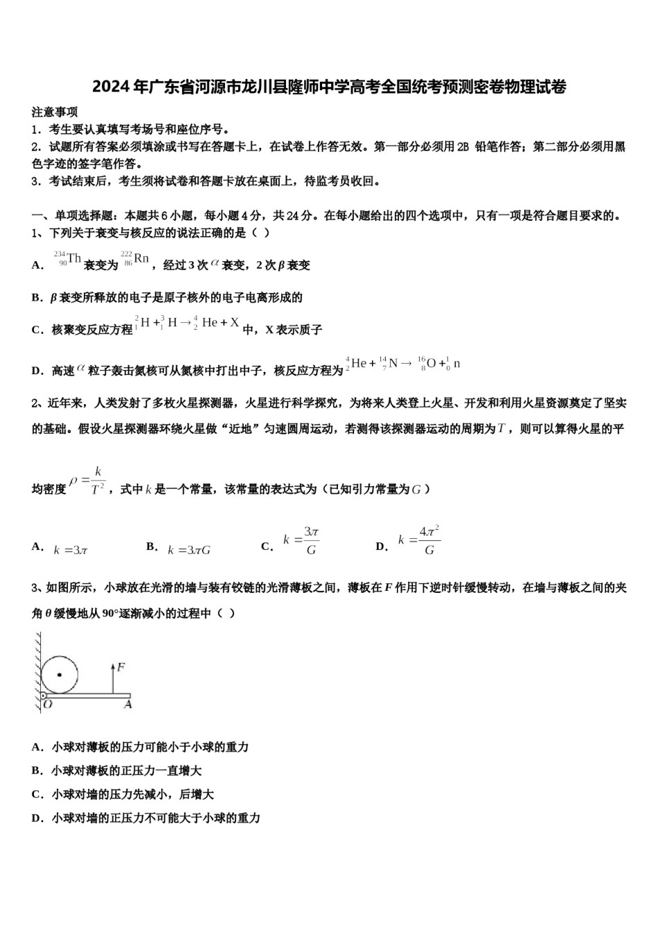 2024年广东省河源市龙川县隆师中学高考全国统考预测密卷物理试卷含解析.doc_第1页