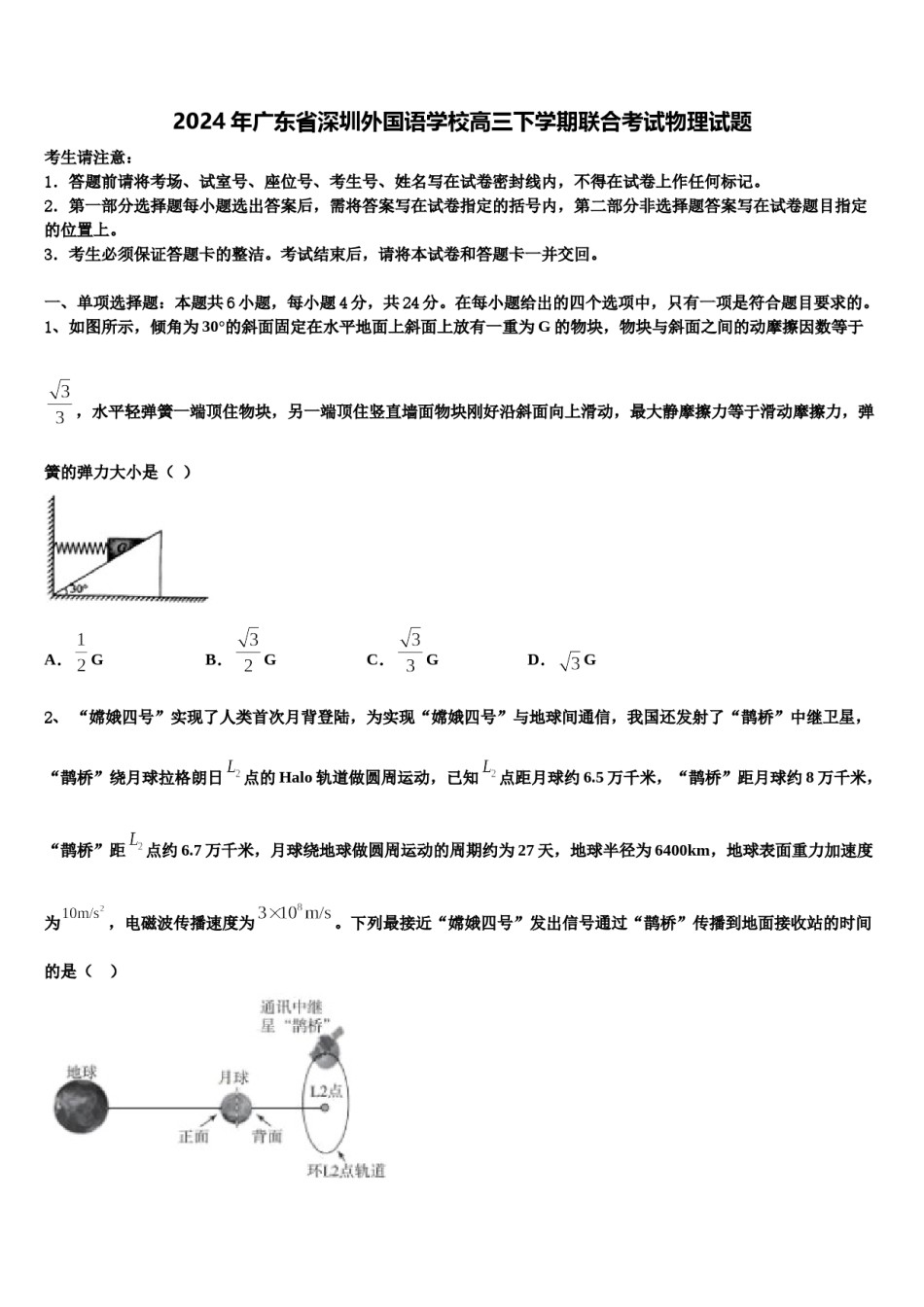 2024年广东省深圳外国语学校高三下学期联合考试物理试题含解析.doc_第1页