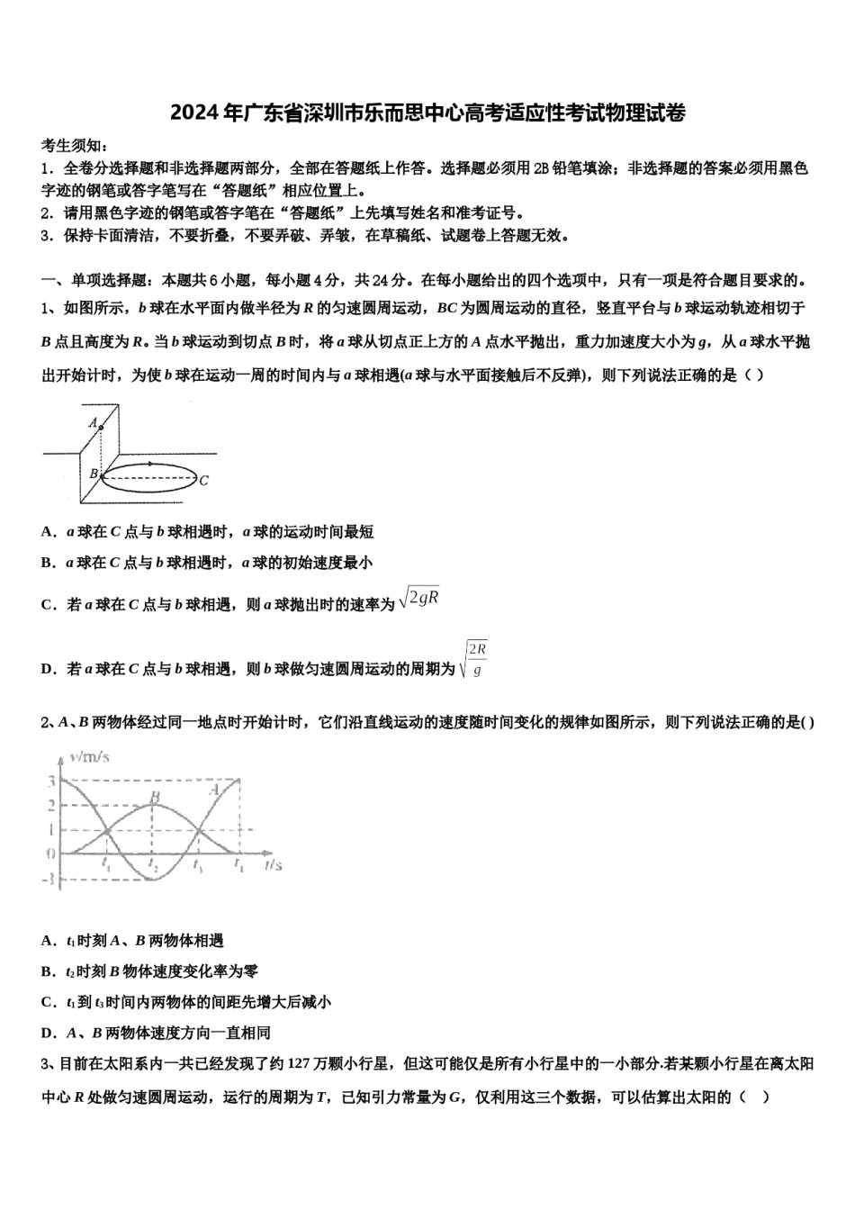 2024年广东省深圳市乐而思中心高考适应性考试物理试卷含解析.doc_第1页