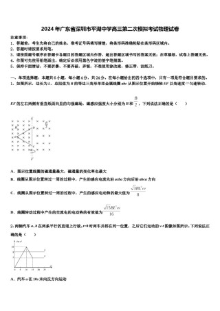 2024年广东省深圳市平湖中学高三第二次模拟考试物理试卷含解析.doc