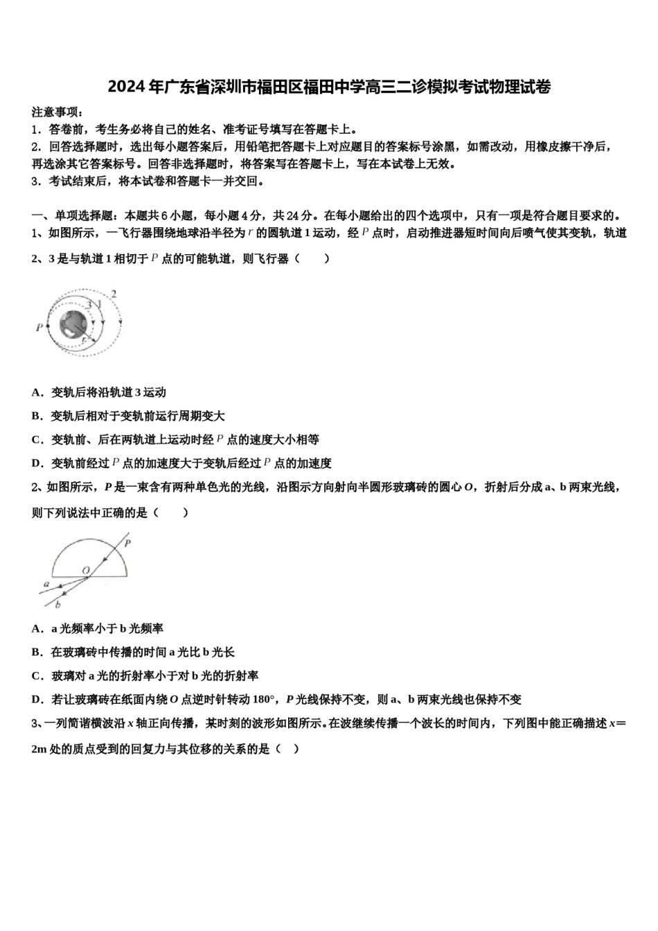 2024年广东省深圳市福田区福田中学高三二诊模拟考试物理试卷含解析.doc_第1页