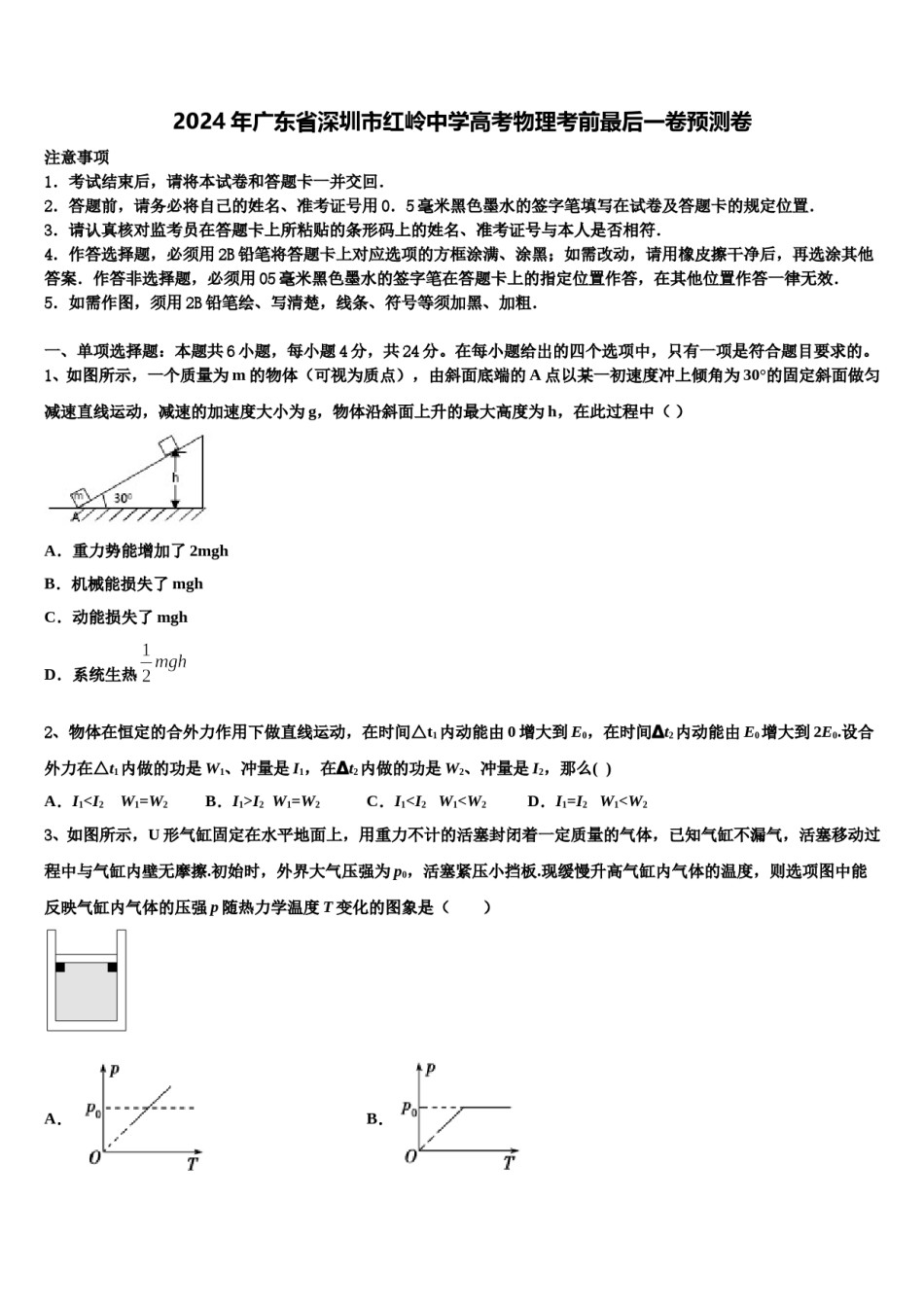 2024年广东省深圳市红岭中学高考物理考前最后一卷预测卷含解析.doc_第1页