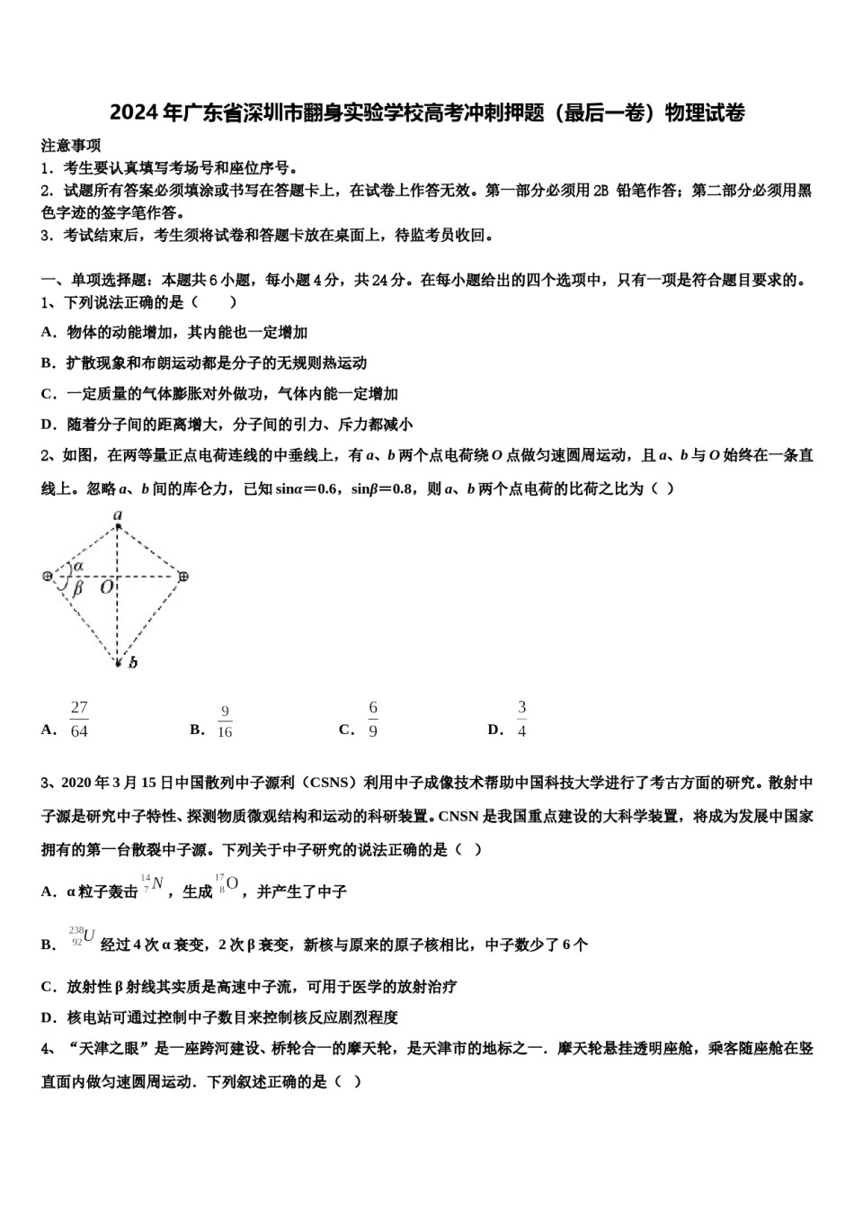 2024年广东省深圳市翻身实验学校高考冲刺押题（最后一卷）物理试卷含解析.doc_第1页