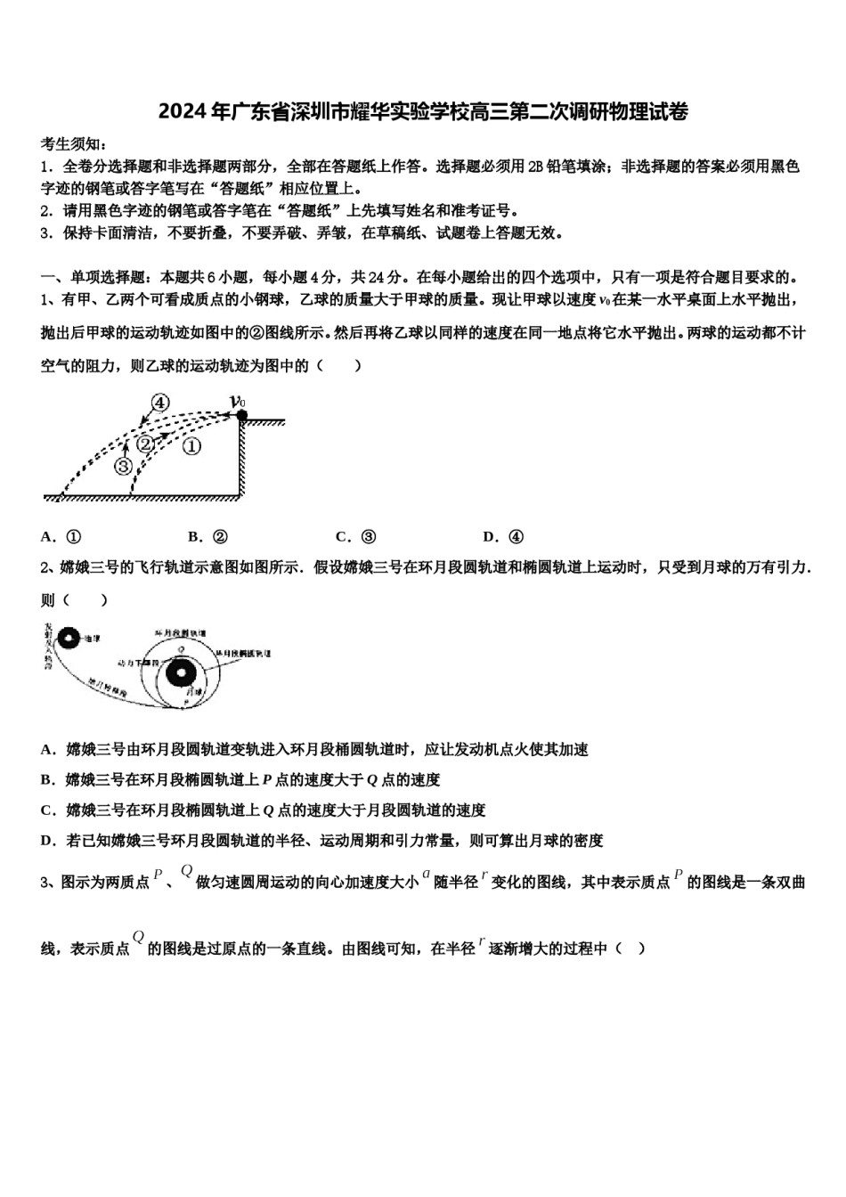 2024年广东省深圳市耀华实验学校高三第二次调研物理试卷含解析.doc_第1页