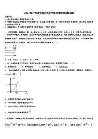 2024年广东省深圳市西乡中学高考物理四模试卷含解析.doc