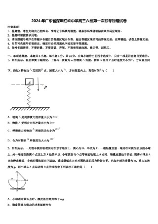 2024年广东省深圳红岭中学高三六校第一次联考物理试卷含解析.doc