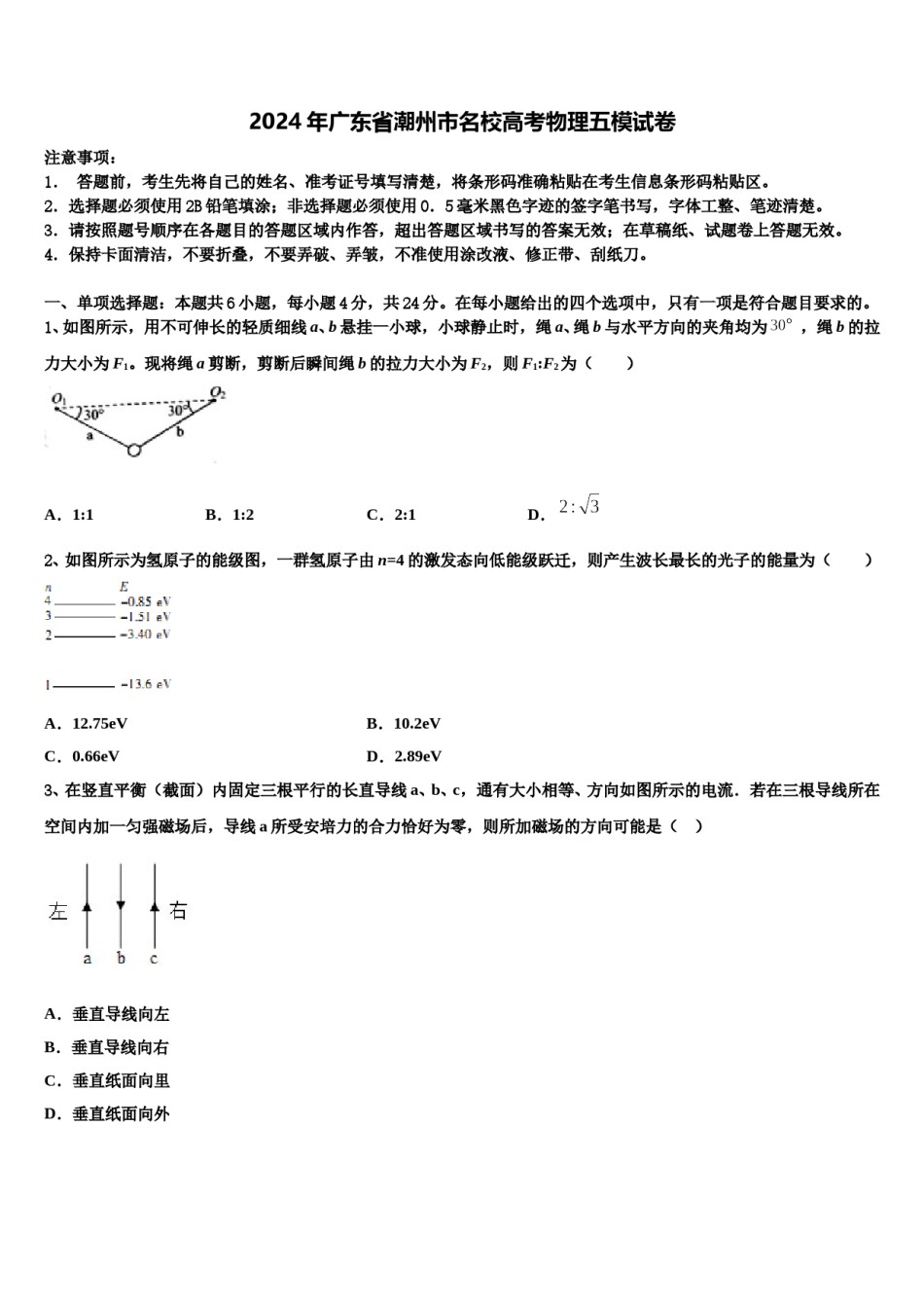 2024年广东省潮州市名校高考物理五模试卷含解析.doc_第1页