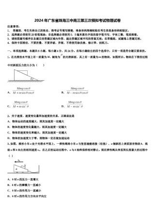 2024年广东省珠海三中高三第三次模拟考试物理试卷含解析.doc