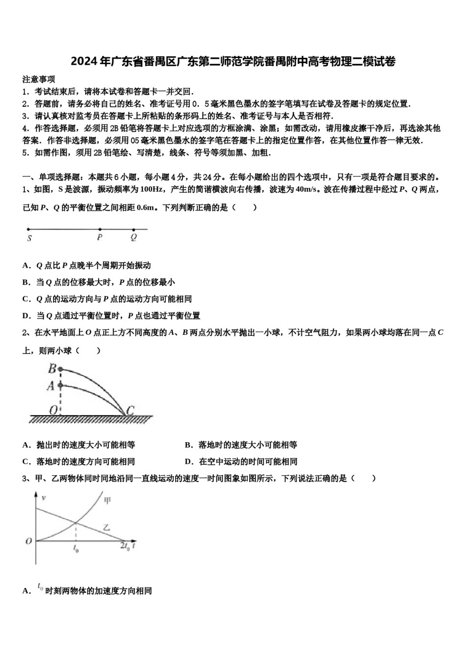 2024年广东省番禺区广东第二师范学院番禺附中高考物理二模试卷含解析.doc_第1页