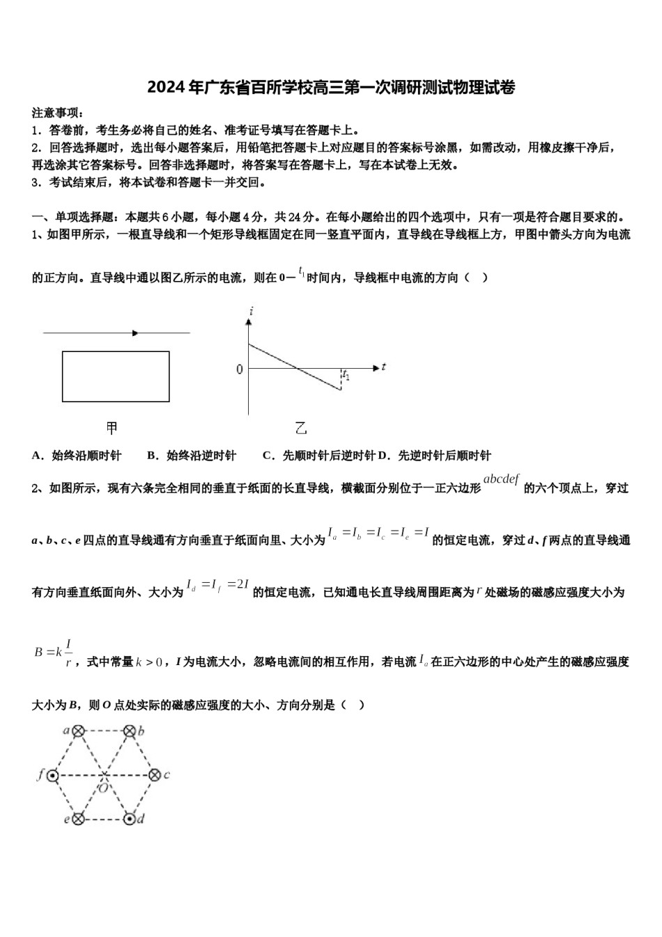 2024年广东省百所学校高三第一次调研测试物理试卷含解析.doc_第1页