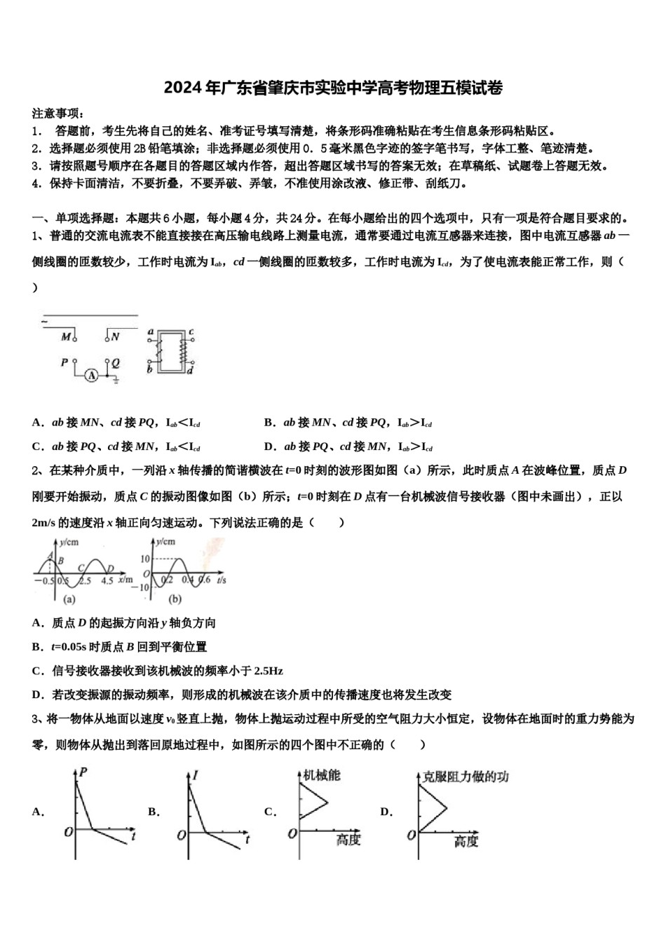 2024年广东省肇庆市实验中学高考物理五模试卷含解析.doc_第1页