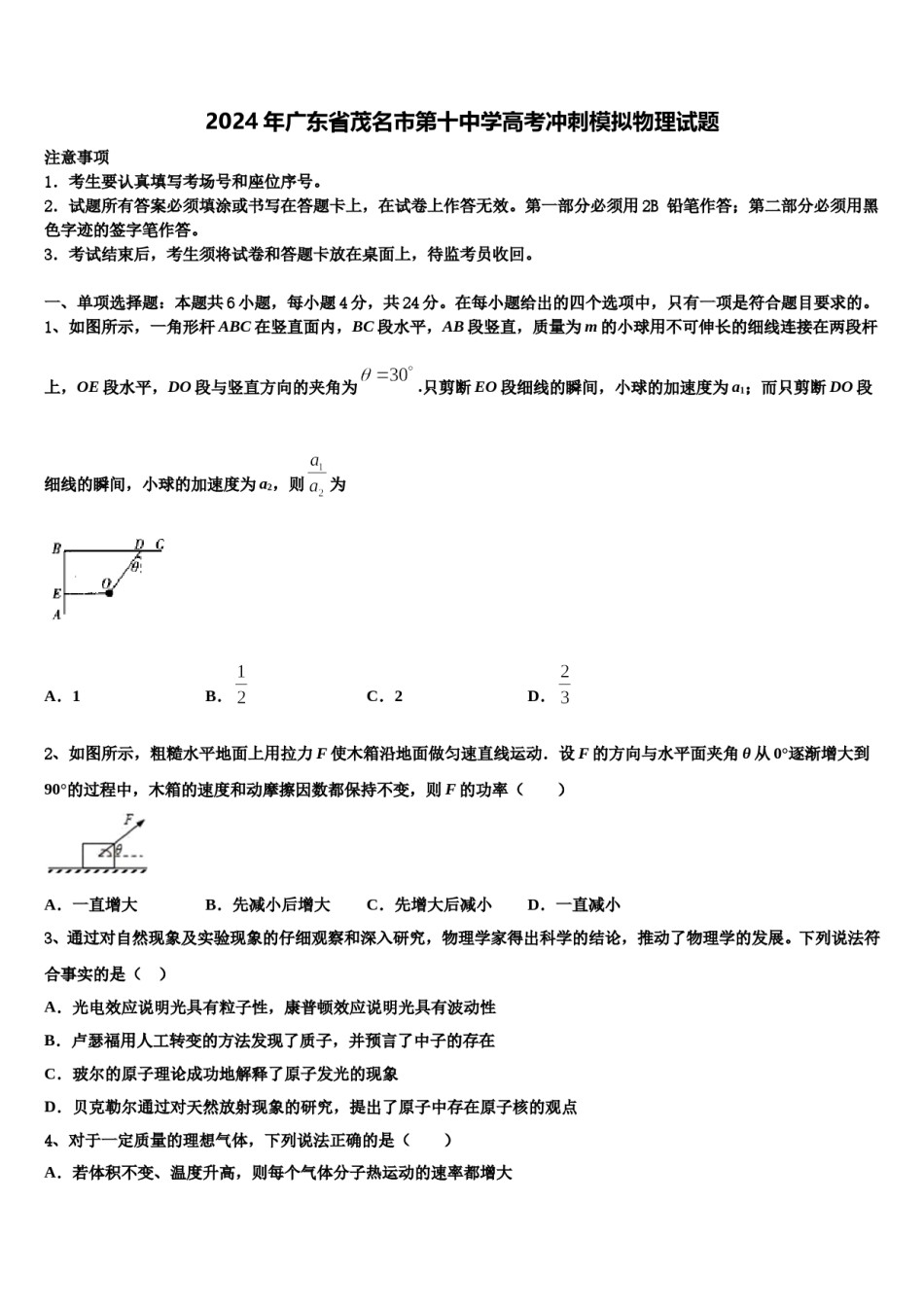 2024年广东省茂名市第十中学高考冲刺模拟物理试题含解析.doc_第1页