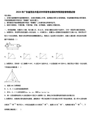 2024年广东省茂名市重点中学高考全国统考预测密卷物理试卷含解析.doc