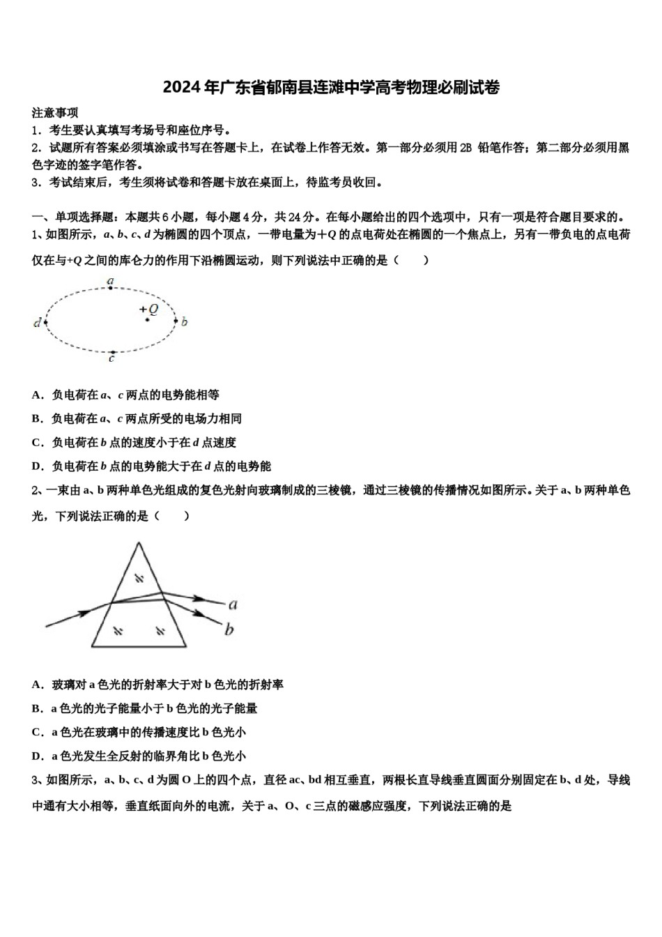 2024年广东省郁南县连滩中学高考物理必刷试卷含解析.doc_第1页