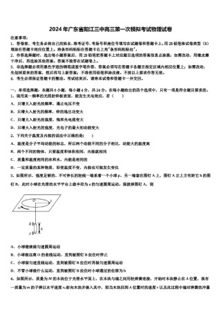 2024年广东省阳江三中高三第一次模拟考试物理试卷含解析.doc