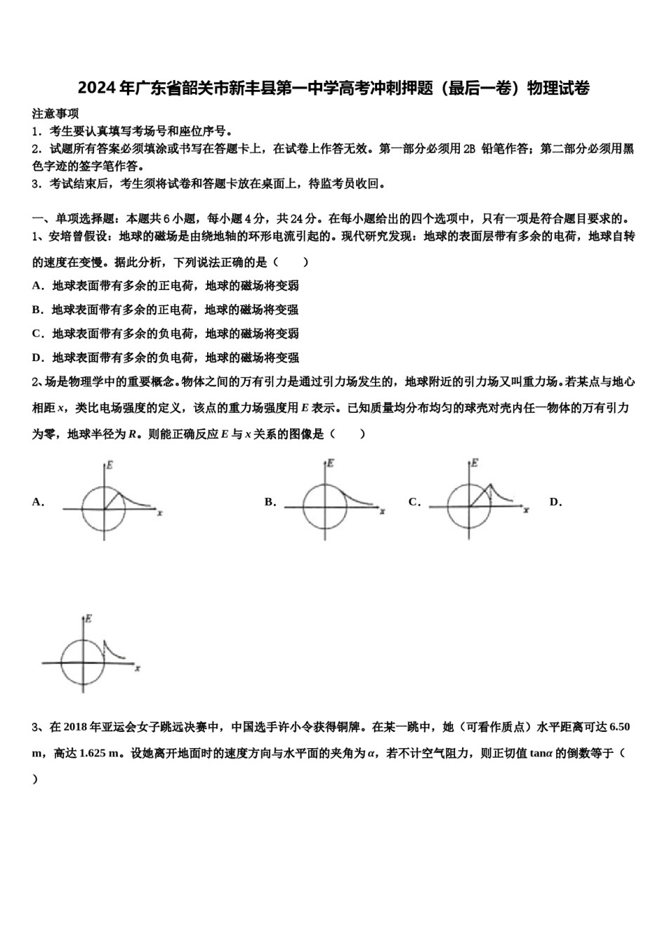 2024年广东省韶关市新丰县第一中学高考冲刺押题（最后一卷）物理试卷含解析.doc_第1页
