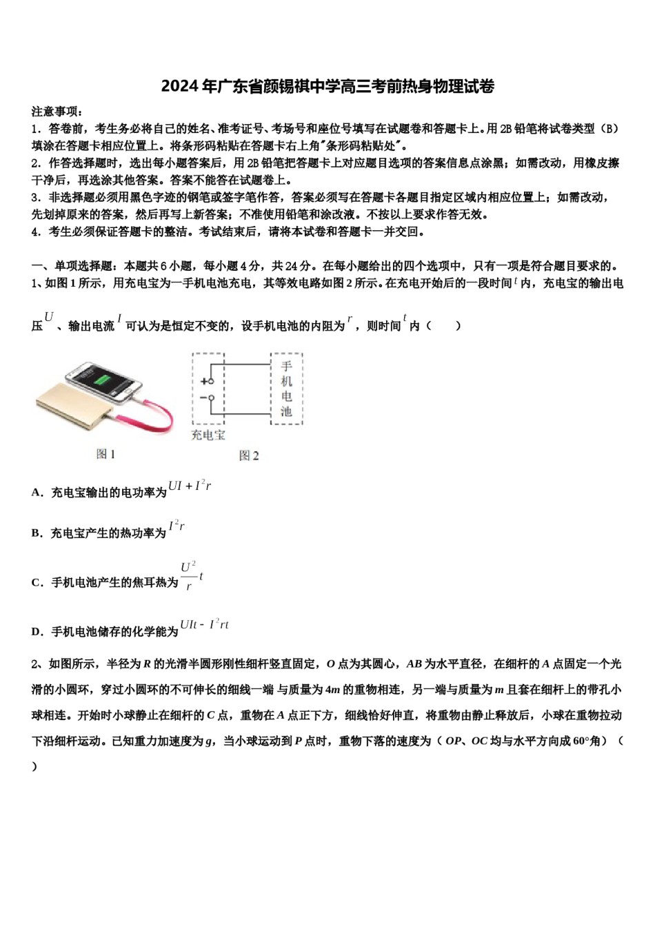 2024年广东省颜锡祺中学高三考前热身物理试卷含解析.doc_第1页