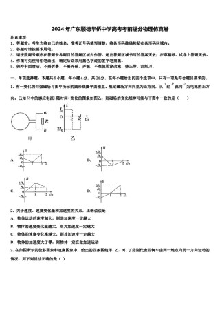 2024年广东顺德华侨中学高考考前提分物理仿真卷含解析.doc
