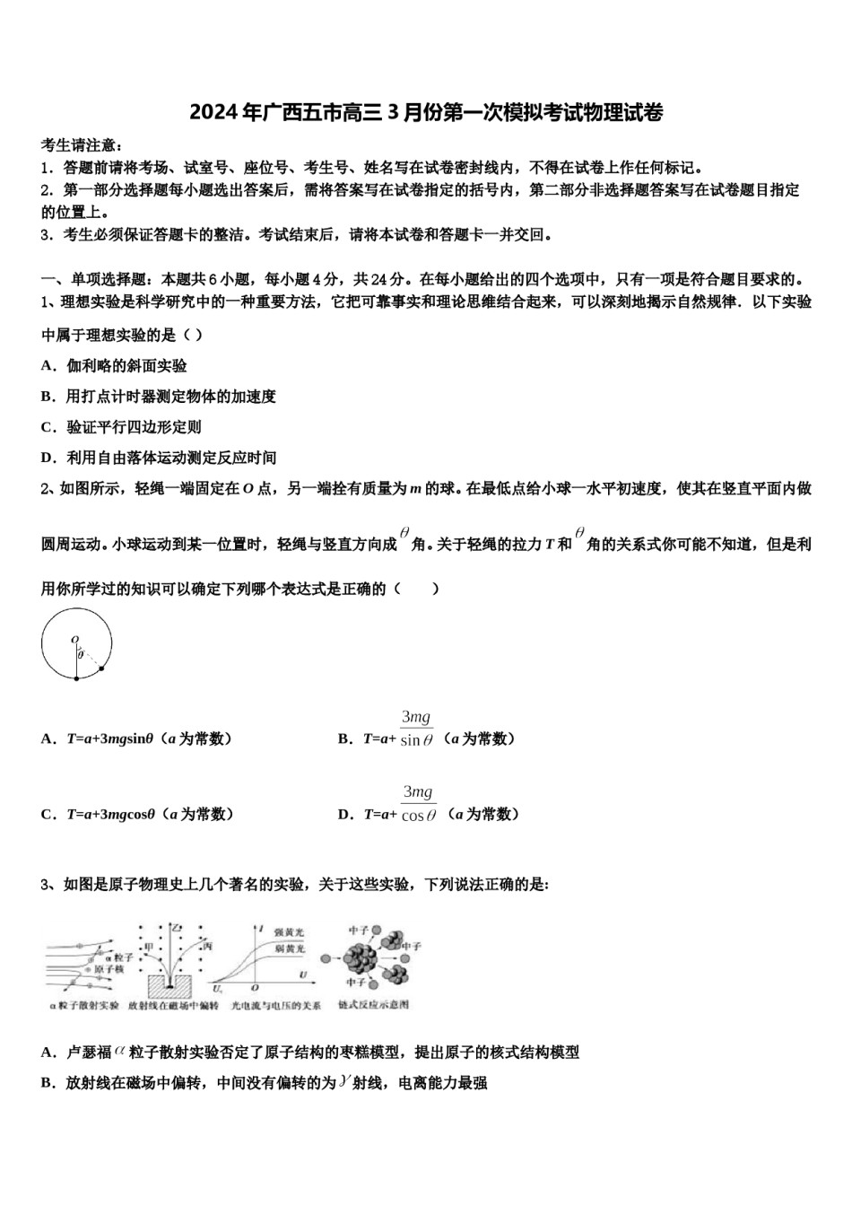 2024年广西五市高三3月份第一次模拟考试物理试卷含解析.doc_第1页