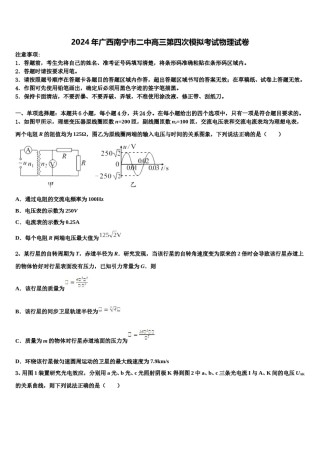 2024年广西南宁市二中高三第四次模拟考试物理试卷含解析.doc