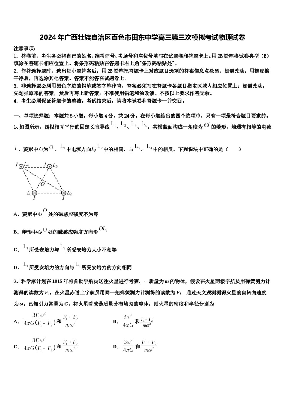 2024年广西壮族自治区百色市田东中学高三第三次模拟考试物理试卷含解析.doc_第1页