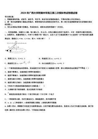 2024年广西大学附属中学高三第二次模拟考试物理试卷含解析.doc