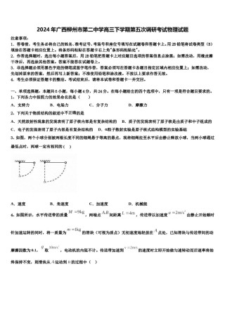2024年广西柳州市第二中学高三下学期第五次调研考试物理试题含解析.doc