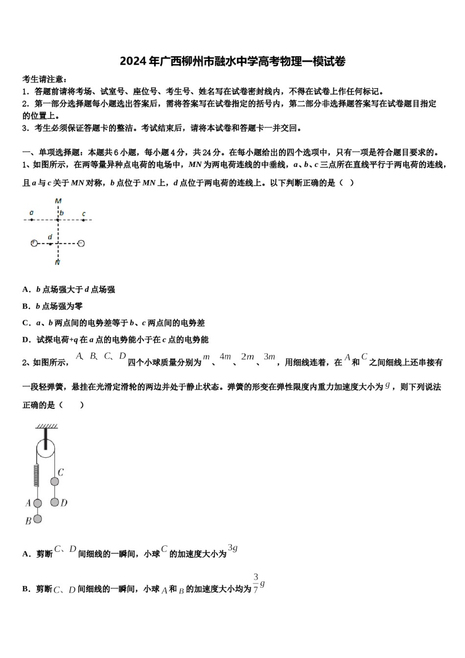 2024年广西柳州市融水中学高考物理一模试卷含解析.doc_第1页