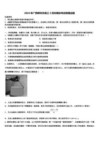 2024年广西柳州市高三3月份模拟考试物理试题含解析.doc