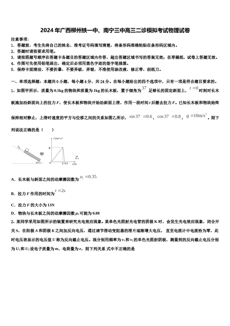 2024年广西柳州铁一中、南宁三中高三二诊模拟考试物理试卷含解析.doc_第1页