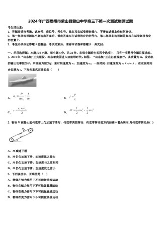 2024年广西梧州市蒙山县蒙山中学高三下第一次测试物理试题含解析.doc