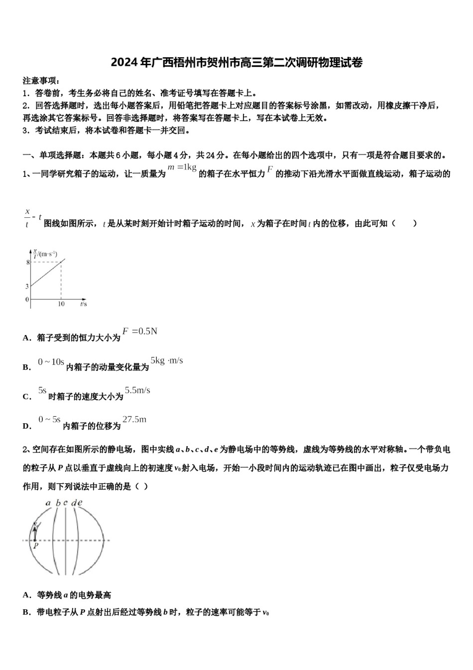 2024年广西梧州市贺州市高三第二次调研物理试卷含解析.doc_第1页