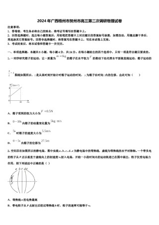2024年广西梧州市贺州市高三第二次调研物理试卷含解析.doc