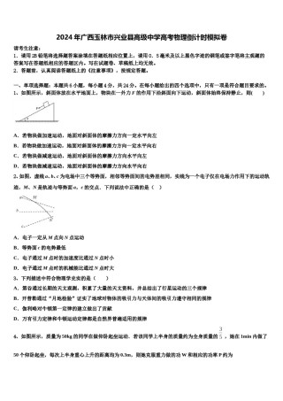 2024年广西玉林市兴业县高级中学高考物理倒计时模拟卷含解析.doc