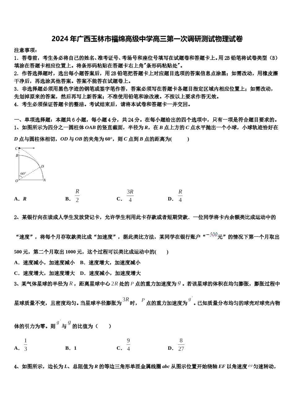 2024年广西玉林市福绵高级中学高三第一次调研测试物理试卷含解析.doc_第1页