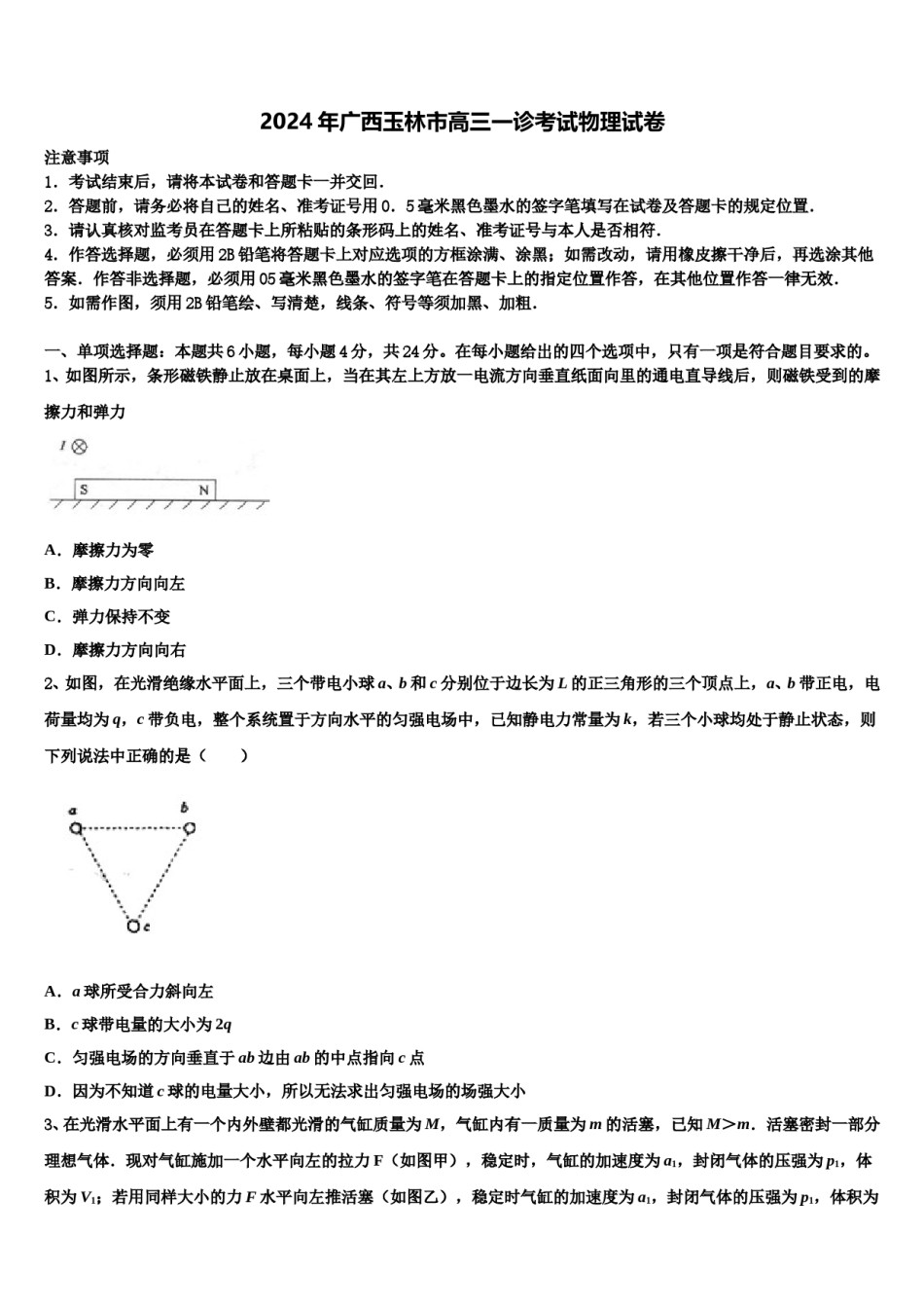 2024年广西玉林市高三一诊考试物理试卷含解析.doc_第1页