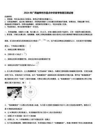 2024年广西省柳州市重点中学高考物理五模试卷含解析.doc