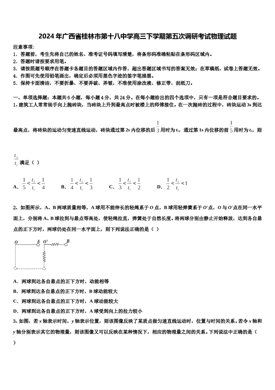 2024年广西省桂林市第十八中学高三下学期第五次调研考试物理试题含解析.doc_第1页