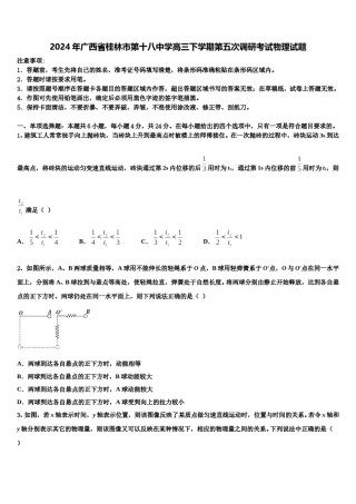 2024年广西省桂林市第十八中学高三下学期第五次调研考试物理试题含解析.doc