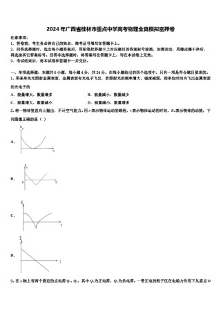 2024年广西省桂林市重点中学高考物理全真模拟密押卷含解析.doc